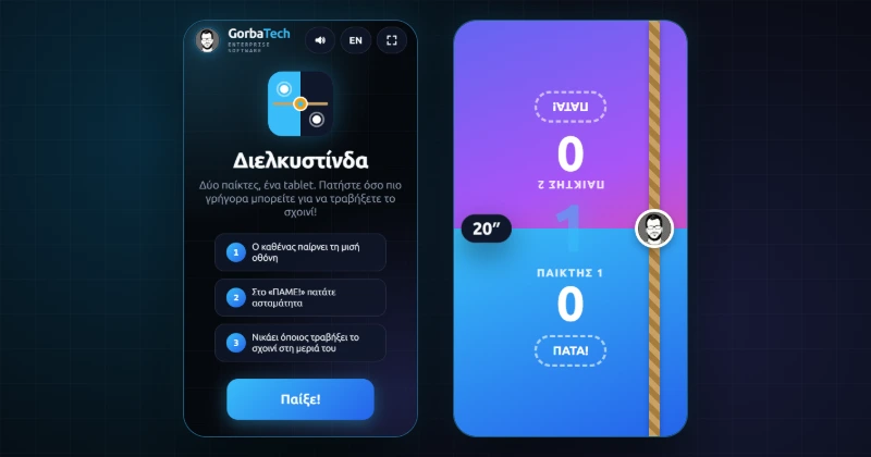 Στιγμιότυπο από το Διελκυστίνδα